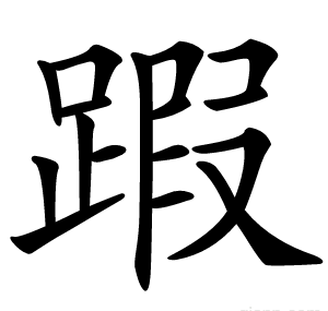 䠍